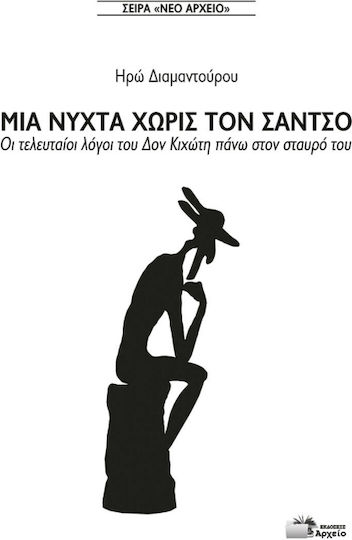 Μια Νύχτα Χωρίς Τον Σάντσο, Οι τελευταίοι λόγοι του Δον Κιχώτη στον σταυρό του, 2η έκδοση