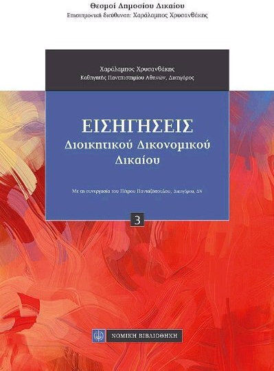 Εισηγήσεις Διοικητικού Δικονομικού Δικαίου , 3η Έκδοση
