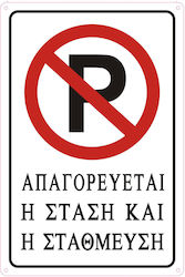 Tpster Πινακίδα Αυτοκόλλητη PVC "Απαγορεύεται Το Parking " 20x30cm