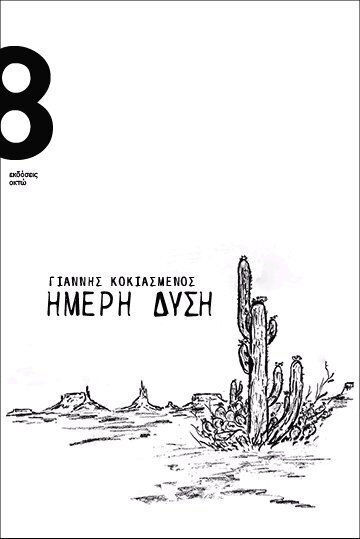 Ήμερη Δύση Ήμερη Δύση