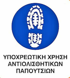 Πινακίδα Υποχρέωσης Χρήσης Υποδημάτων Ασφαλείας 0.096-PVCB17 Πινακίδα Υποχρέωσης Χρήσης Υποδημάτων Ασφαλείας 0.096-PVCB17