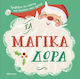 Τα Μαγικά Δώρα