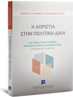 Η Αοριστία Στην Πολιτική Δίκη 45ο Πανελλήνιο Συνέδριο Ενώσεως Ελλήνων Δικονομολόγων