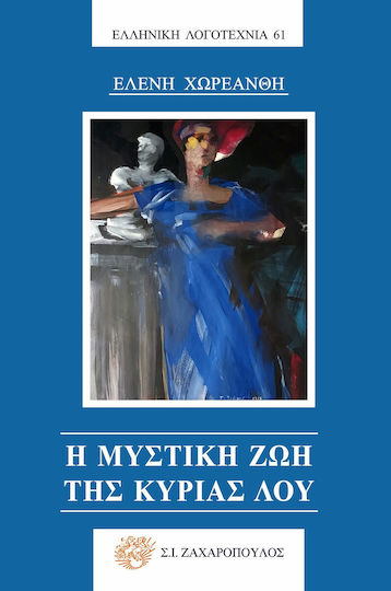 Η Μυστική ζωή της Κυρίας λου