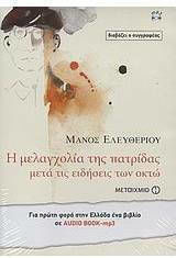 Η Μελαγχολία της Πατρίδας Μετά τις Ειδήσεις των Οκτώ
