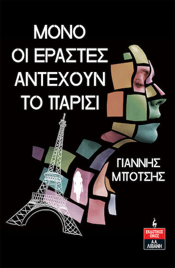 Μόνο οι Εραστές Αντέχουν το Παρίσι