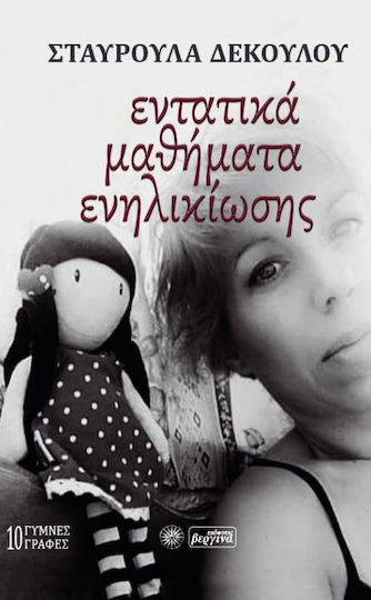 Εντατικά Μαθήματα Ενηλικίωσης