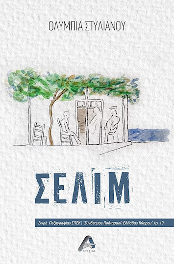 Σελίμ Σελίμ
