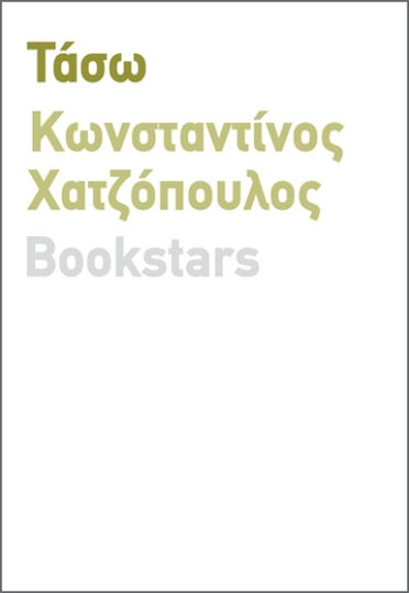 Τάσω Τάσω