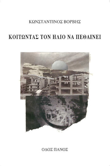 Κοιτώντας Τον Ήλιο Να Πεθαίνει