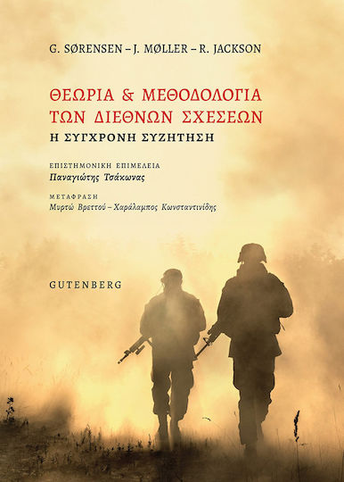 Θεωρία & Μεθοδολογία Των Διεθνών Σχέσεων