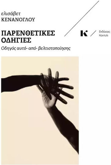 Παρενθετικές Οδηγίες Παρενθετικές Οδηγίες