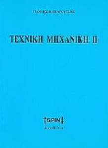 Τεχνική Μηχανική Ιι