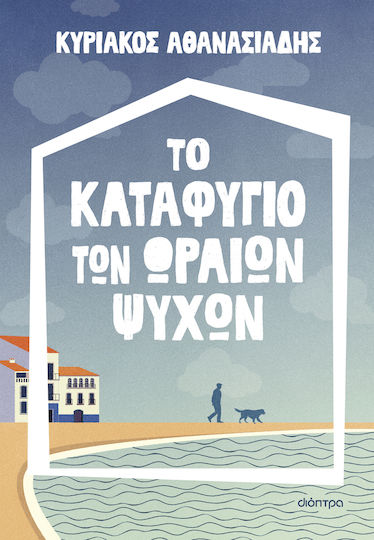 Το Καταφύγιο των Ωραίων Ψυχών