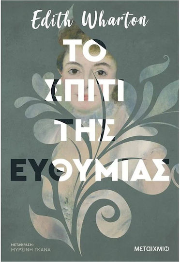 Το Σπίτι της Ευθυμίας
