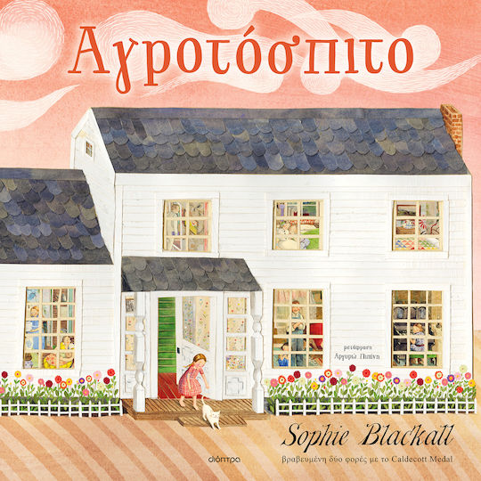 Αγροτόσπιτο