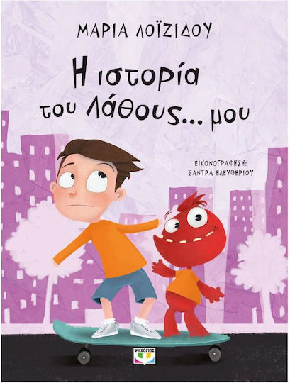 Η Ιστορία του Λάθους μου