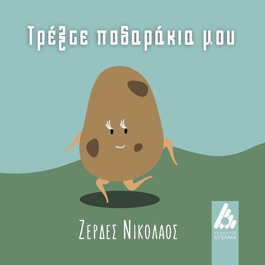 Τρέξτε Ποδαράκια Μου