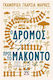 Ο Δρόμος προς το Μακόντο