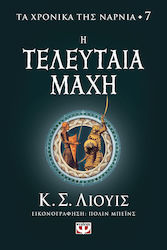 Η Τελευταία Μάχη, The Chronicles of Narnia 7