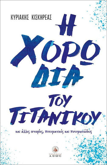 Η Χορωδία του Τιτανικού