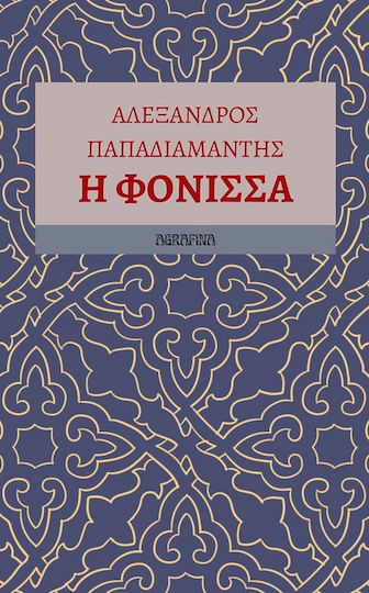 Η Φόνισσα Η Φόνισσα