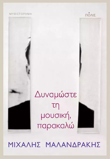 Δυναμώστε τη Μουσική, Παρακαλώ Δυναμώστε τη Μουσική, Παρακαλώ
