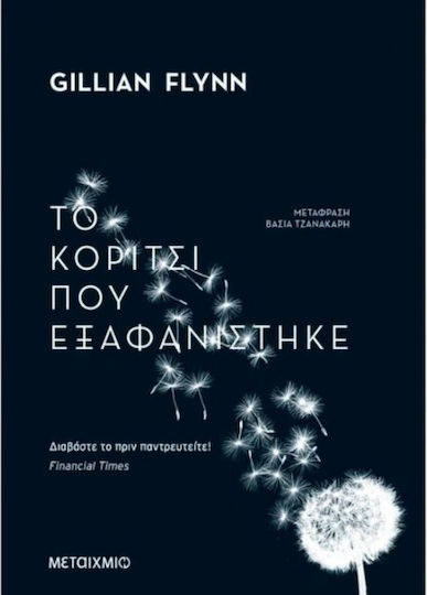 Το Κορίτσι που Εξαφανίστηκε