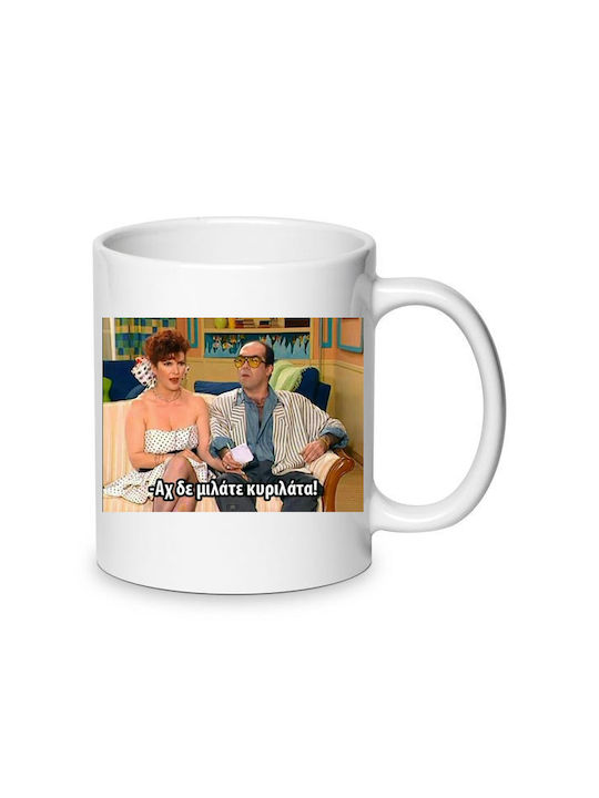 Αστεία Mug Ceramic White 330ml 1pcs