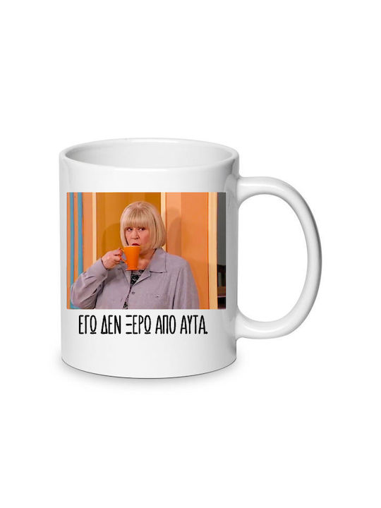 Αστεία Mug Ceramic White 330ml 1pcs