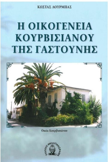 Η Οικογενεια Κουρβισιανου Της Γαστουνης