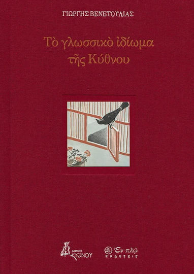 Το Γλωσσικο Ιδιωμα Της Κυθνου