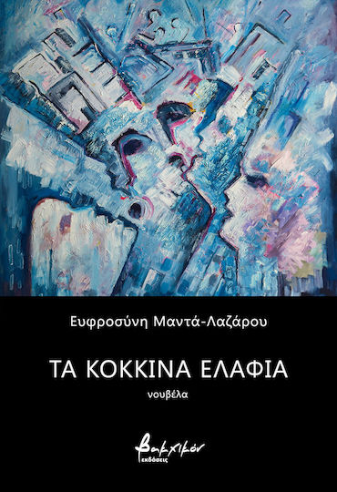 Τα Κόκκινα Ελάφια
