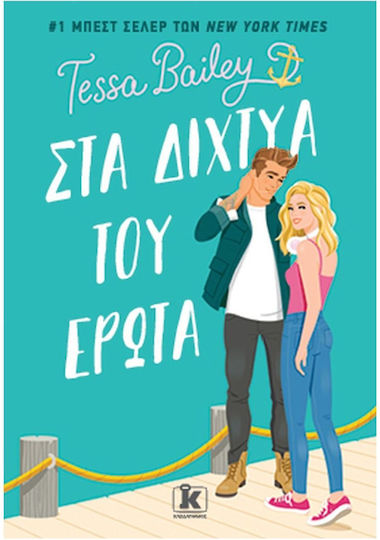 Στα Δίχτυα του Έρωτα Στα Δίχτυα του Έρωτα