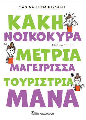 Κακή Νοικοκυρά, Μέτρια Μαγείρισσα, Τουρίστρια Μάνα