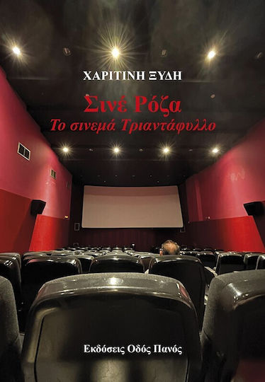 Σινέ Ρόζα