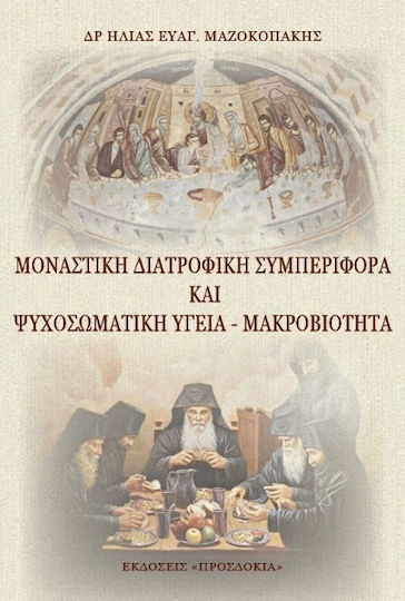 Μοναστικὴ Διατροφικὴ Συμπεριφορὰ Καὶ Ψυχοσωματικὴ Ὑγεία - Μακροβιότητα