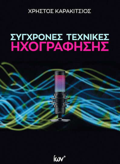 Σύγχρονες Τεχνικές Ηχογράφησης Σύγχρονες Τεχνικές Ηχογράφησης