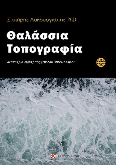 Θαλάσσια Τοπογραφία Θαλάσσια Τοπογραφία