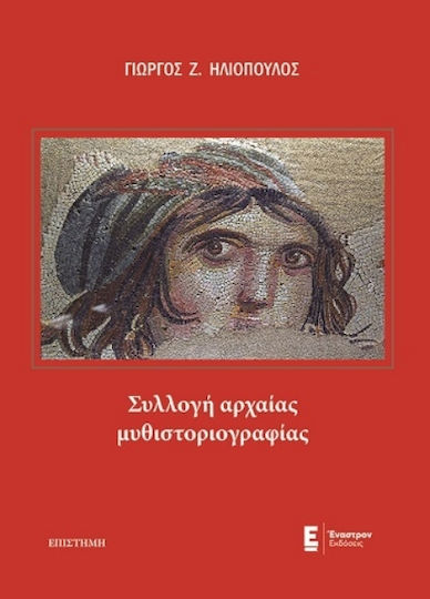 Συλλογή Αρχαίας Μυθιστοριογραφίας