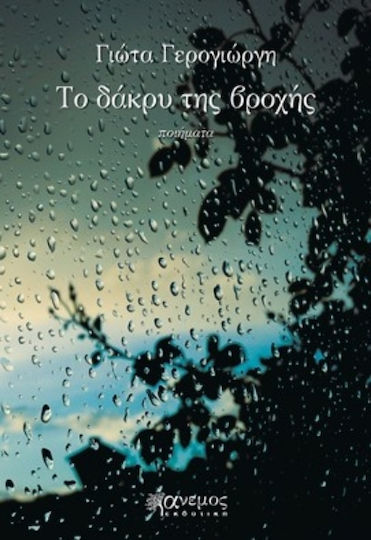 Το Δάκρυ της Βροχής Το Δάκρυ της Βροχής