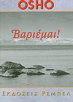 Βαριεμαι!