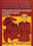 Σχεδίαση & Κοπή Παιδικών & Μωρουδιακών Ρούχων