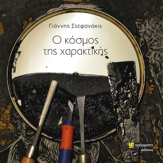 Ο Κόσμος Της Χαρακτικής