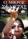 Ο Μικρός Σολίστας DVD