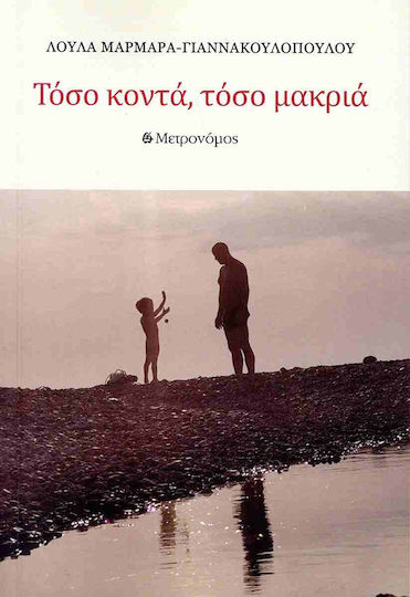 Τόσo Μακριά, Τόσο Κοντά Τόσo Μακριά, Τόσο Κοντά