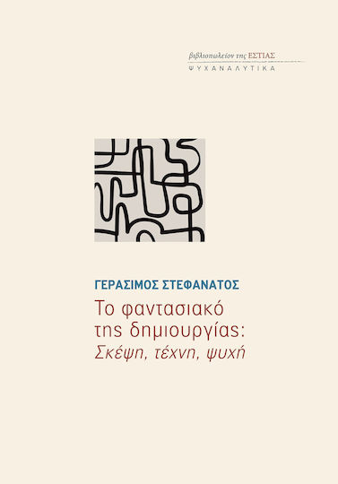 Το Φαντασιακό Της Δημιουργίας: Σκέψη, Τέχνη, Ψυχή