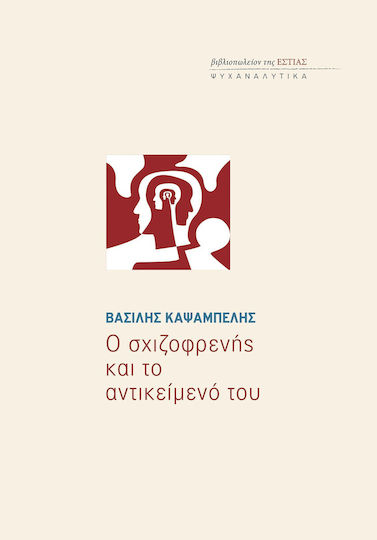 Ο Σχιζοφρενής Και Το Αντικείμενό Του