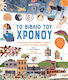 Το Βιβλιο Του Χρονου