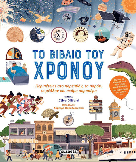 Το Βιβλιο Του Χρονου
